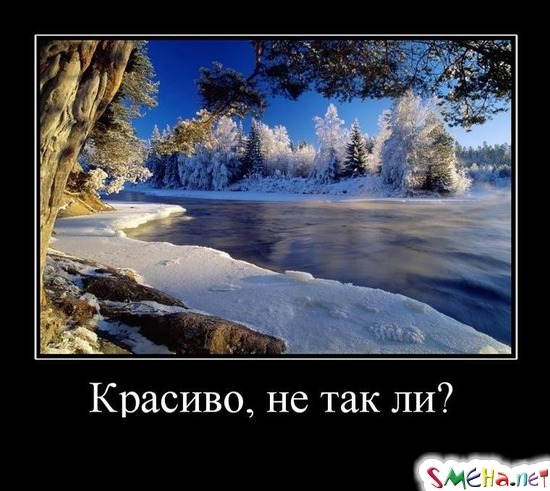 Красиво, не так ли?