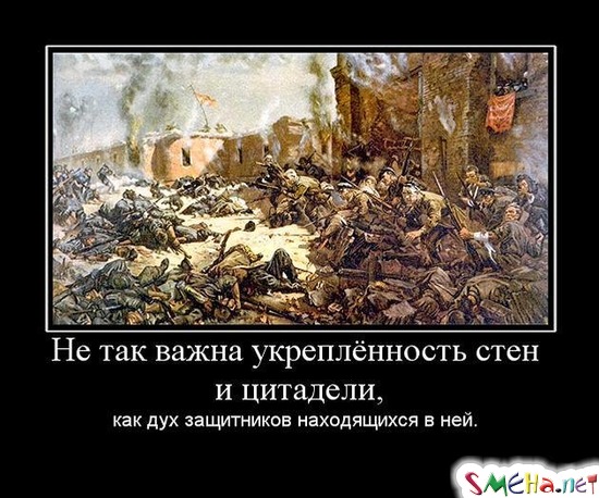 Не так важна укреплённость стен и цитадели, - как дух защитников находящихся в ней.