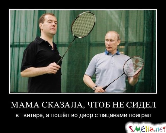 МАМА СКАЗАЛА, ЧТОБ НЕ СИДЕЛ - в твитере, а пошёл во двор с пацанами поиграл