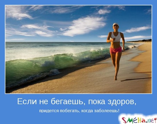 Если не бегаешь, пока здоров, придется побегать, когда заболеешь!