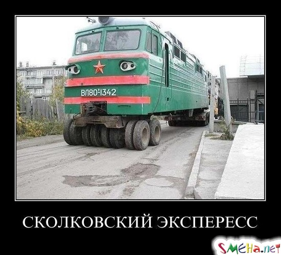 СКОЛКОВСКИЙ ЭКСПЕРЕСС
