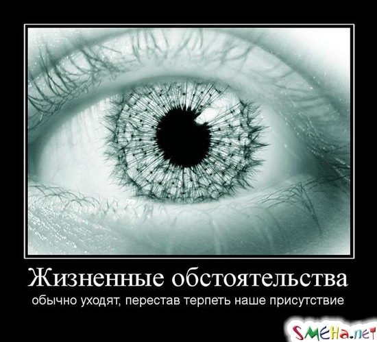 Жизненные обстоятельства - обычно уходят, перестав терпеть наше присутствие