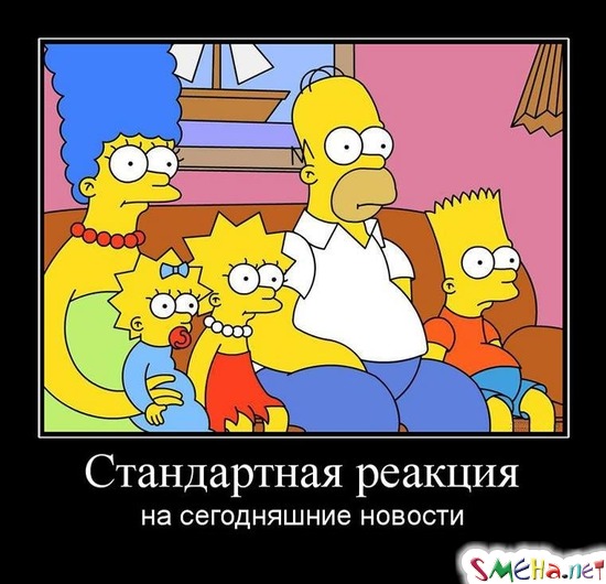 Стандартная реакция - на сегодняшние новости