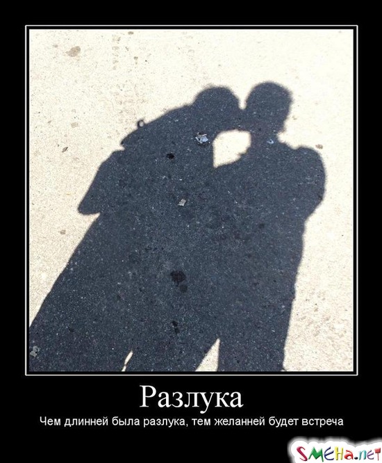 Разлука - Чем длинней была разлука, тем желанней будет встреча
