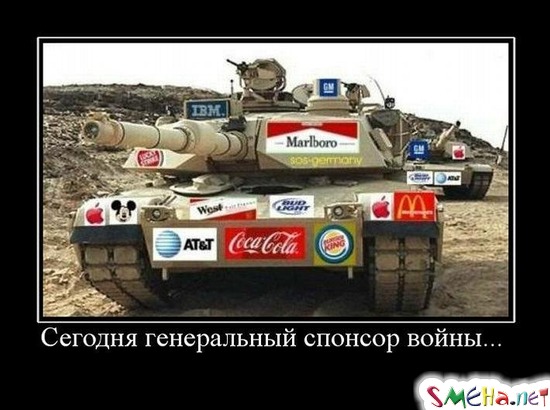 Сегодня генеральный спонсор войны...