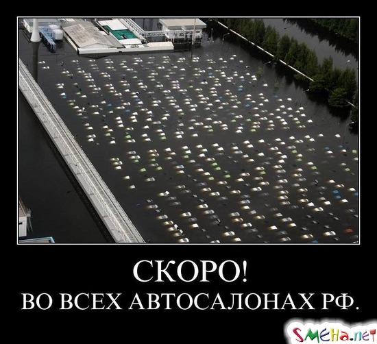 СКОРО! - ВО ВСЕХ АВТОСАЛОНАХ РФ.