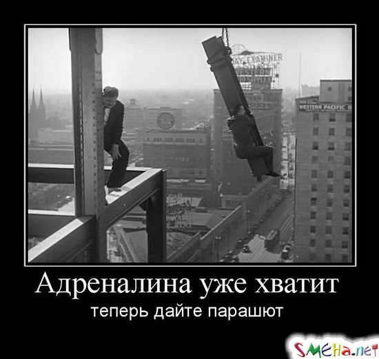 Адреналина уже хватит - теперь дайте парашют