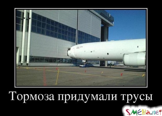 Тормоза придумали трусы