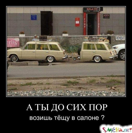 А ТЫ ДО СИХ ПОР - возишь тёщу в салоне?