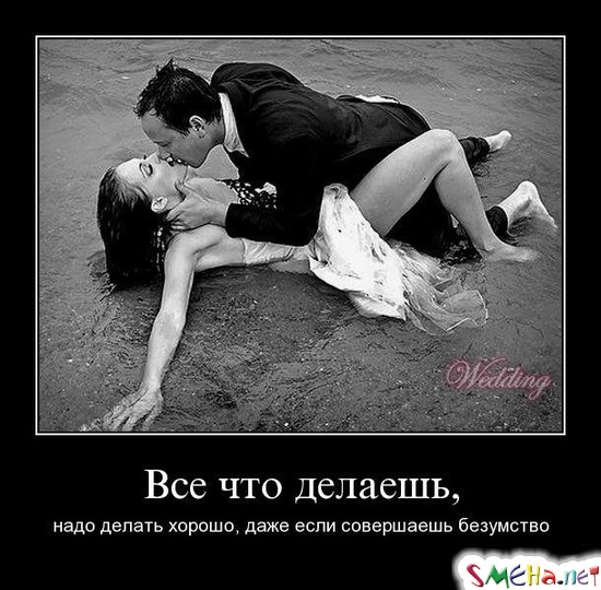 Все что делаешь, - надо делать хорошо, даже если совершаешь безумство