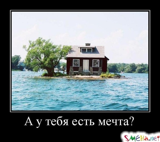 А у тебя есть мечта?