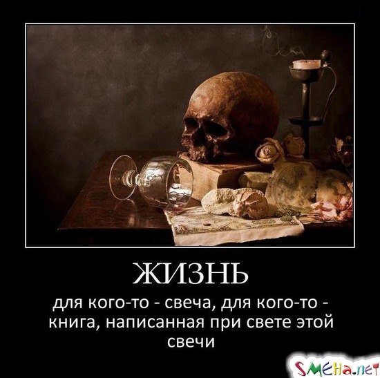 ЖИЗНЬ - для кого-то - свеча, для кого-то - книга, написанная при свете этой свечи