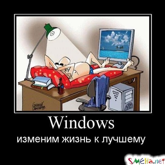 Windows - изменим жизнь к лучшему