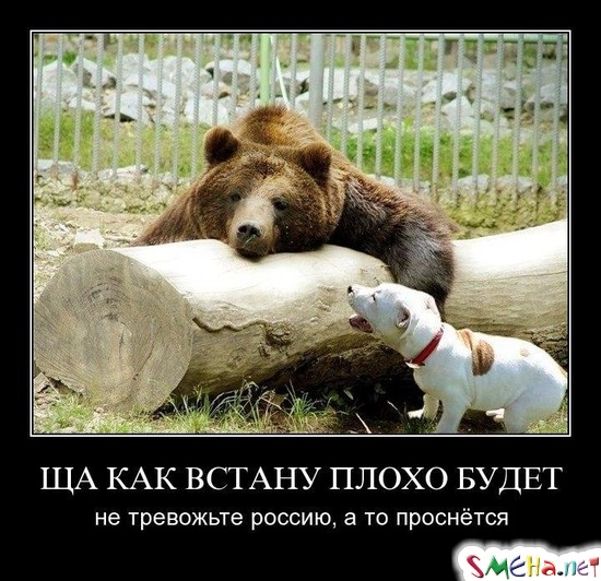 ЩА КАК ВСТАНУ ПЛОХО БУДЕТ - не тревожьте Россию, а то проснётся