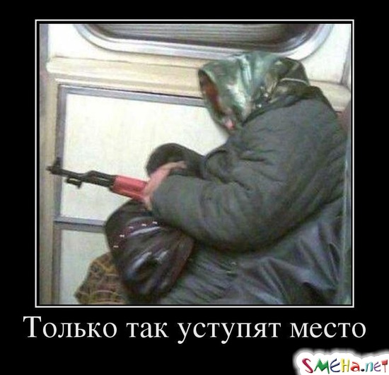 Только так уступят место