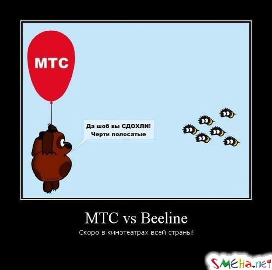 МТС vs Beeline - Скоро в кинотеатрах всей страны!