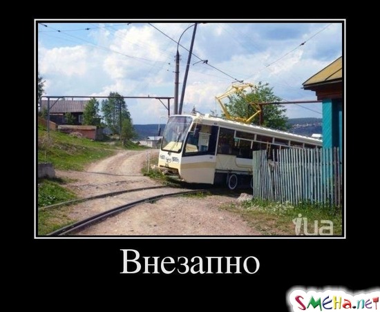 Внезапно