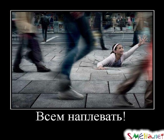 Всем наплевать!