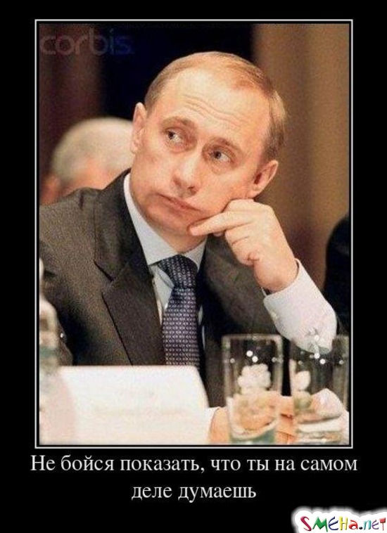 Не бойся показать, что ты на самом деле думаешь