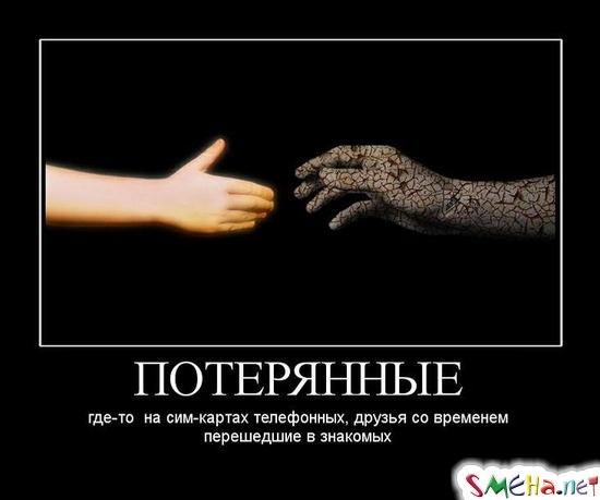 ПОТЕРЯННЫЕ - где-то  на сим-картах телефонных, друзья со временем перешедшие в знакомых