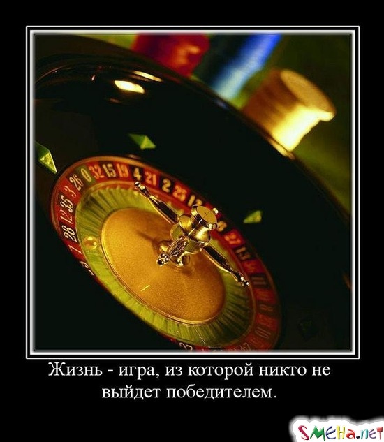 Жизнь - игра, из которой никто не выйдет победителем.