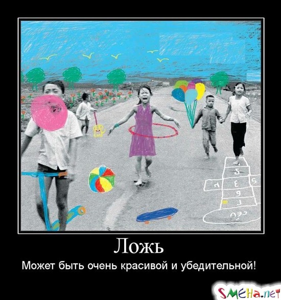 Ложь - Может быть очень красивой и убедительной!