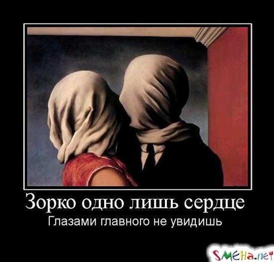 Зорко одно лишь сердце - Глазами главного не увидишь