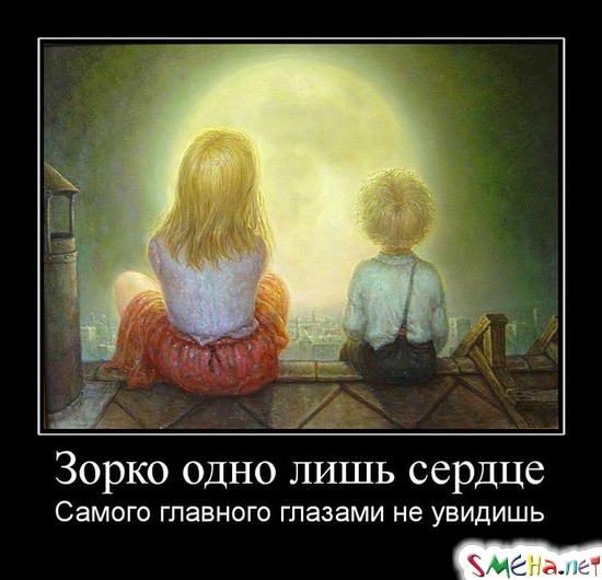 Зорко одно лишь сердце - Самого главного глазами не увидишь