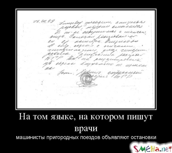 На том языке, на котором пишут врачи машинисты пригородных поездов объявляют остановки