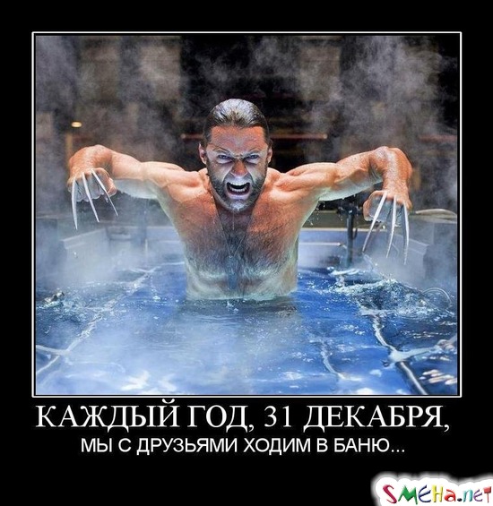 КАЖДЫЙ ГОД, 31 - ДЕКАБРЯ, МЫ С ДРУЗЬЯМИ ХОДИМ В БАНЮ...