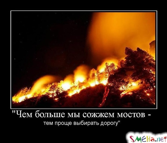 "Чем больше мы сожжем мостов -  тем проще выбирать дорогу"