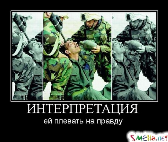 ИНТЕРПРЕТАЦИЯ - ей плевать на правду