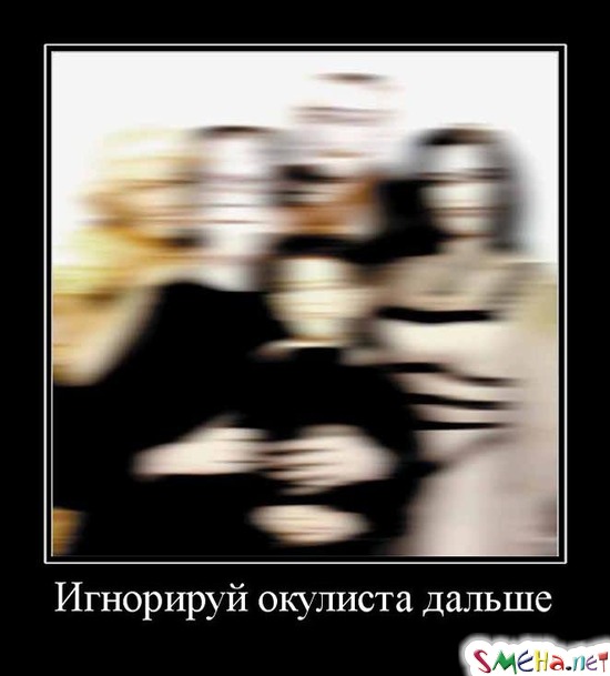 Игнорируй окулиста дальше