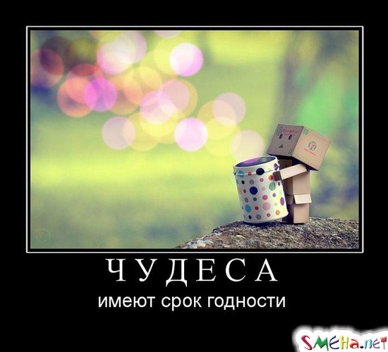 ЧУДЕСА - имеют срок годности
