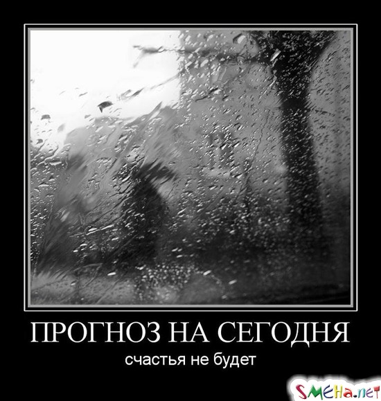 ПРОГНОЗ НА СЕГОДНЯ - счастья не будет