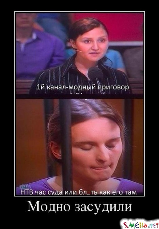 Модно засудили