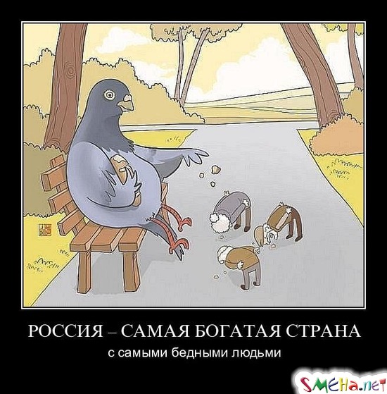 РОССИЯ – САМАЯ БОГАТАЯ СТРАНА - с самыми бедными людьми
