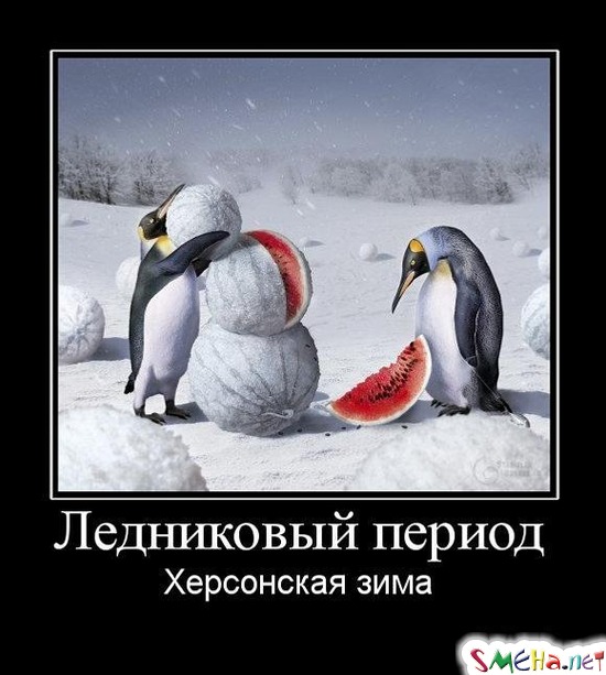 Ледниковый период Херсонская зима