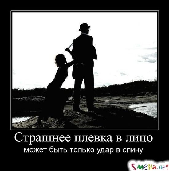 Страшнее плевка в лицо - может быть только удар в спину