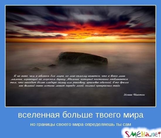 вселенная больше твоего мира - но границы своего мира определяешь ты сам