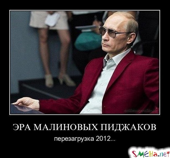 ЭРА МАЛИНОВЫХ ПИДЖАКОВ - перезагрузка 2012