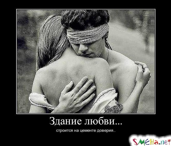 Здание любви - строится на цементе доверия