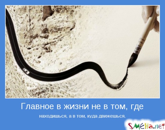 Главное в жизни не в том, где находишься, а в том, куда движешься