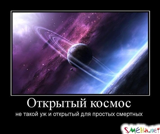 Открытый космос - не такой уж и открытый для простых смертных