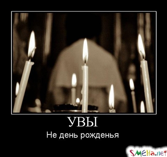 УВЫ - Не день рожденья