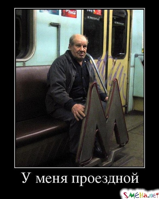 У меня проездной
