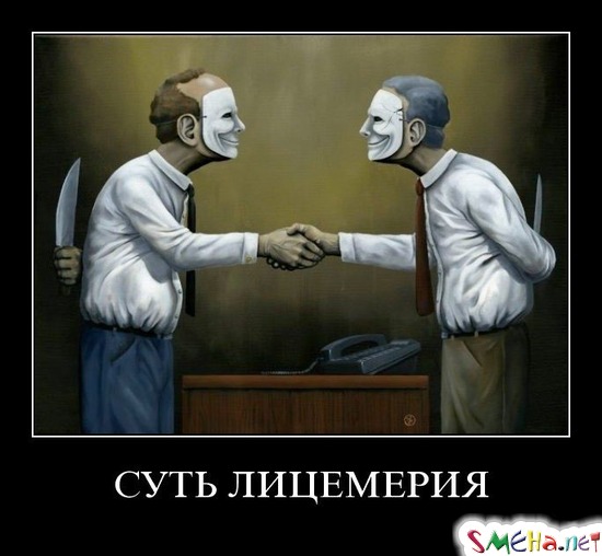 СУТЬ ЛИЦЕМЕРИЯ