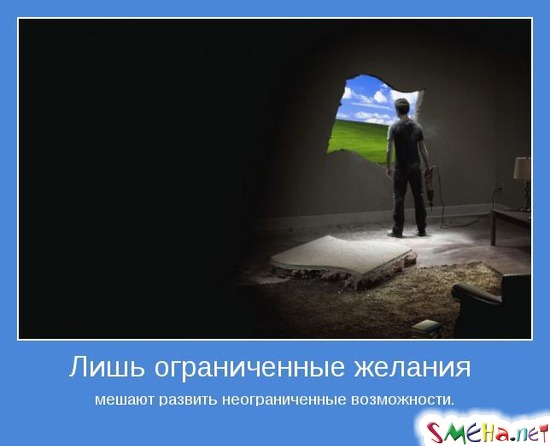 Лишь ограниченные желания мешают развить неограниченные возможности