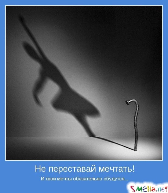 Не переставай мечтать! - И твои мечты обязательно сбудутся...