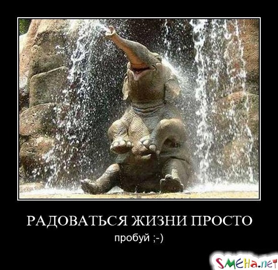 РАДОВАТЬСЯ ЖИЗНИ ПРОСТО - пробуй ;-)